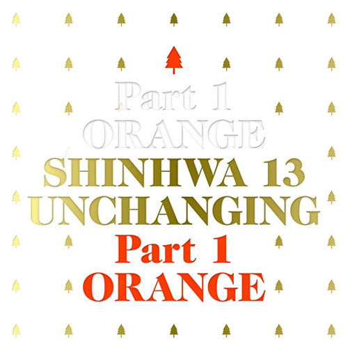 신화(Shinhwa) - 13집 [Unchanging Part1 오렌지] (한정반 재발매)