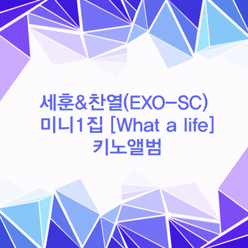 [키노] 세훈&amp;찬열(EXO-SC) - 미니1집 [What a life]