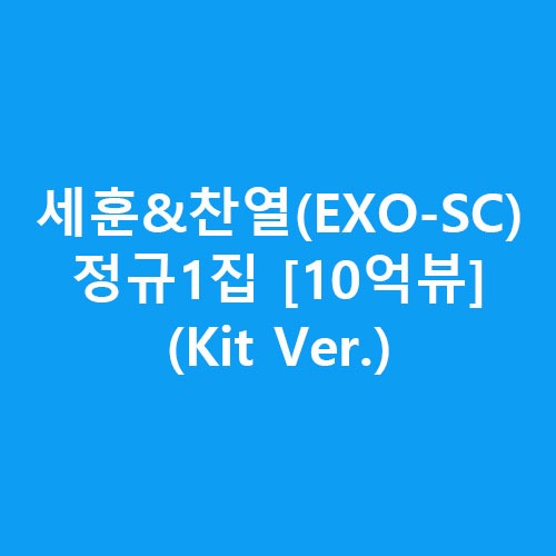 세훈&amp;찬열(EXO-SC) - 정규1집 [10억뷰] (Kit Ver.)