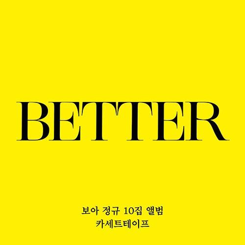 보아(BoA) - 정규10집 [BETTER] (카세트테이프) (초회한정반)