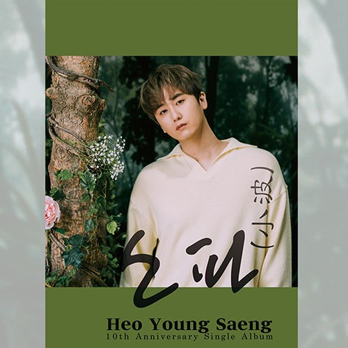 허영생 (HEO YOUNGSAENG) - 10주년 싱글앨범 [소파(小波)] (한정반)