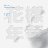 [White ver] 방탄소년단 미니3집 화양연화 PT1(WHITE) 재입고 선주문