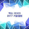 엑소(EXO) 2017 겨울 스페셜 앨범